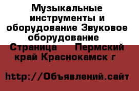 Музыкальные инструменты и оборудование Звуковое оборудование - Страница 2 . Пермский край,Краснокамск г.